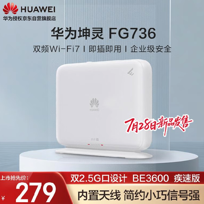 3570Mbps无线速率 华为坤灵FG736首发价279元